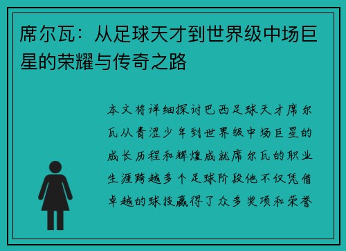 席尔瓦：从足球天才到世界级中场巨星的荣耀与传奇之路