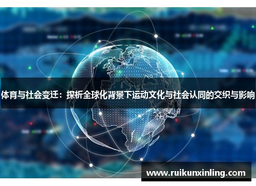 体育与社会变迁：探析全球化背景下运动文化与社会认同的交织与影响