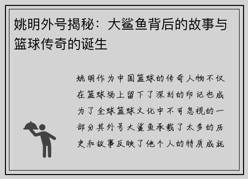 姚明外号揭秘：大鲨鱼背后的故事与篮球传奇的诞生